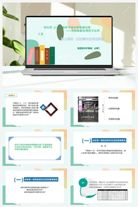 分析停车位使用数 课件+教案——沪科版沪教版高中信息技术必修一