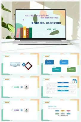 加工、分析和可视化数据 课件+教案——沪科版沪教版高中信息技术必修一