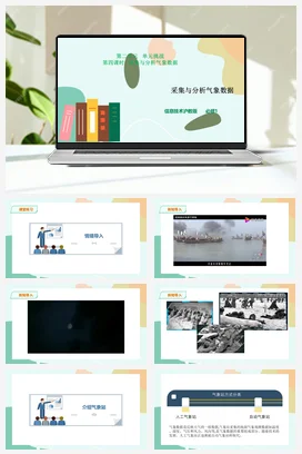 单元挑战 采集与分析气象数据 课件+教案——沪科版沪教版高中信息技术必修一