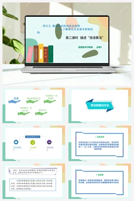 描述“洗涤算法” 课件+教案——沪科版沪教版高中信息技术必修一