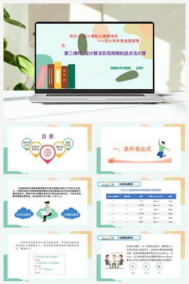 设计算法实现用随机投点法计算 课件+教案——沪科版沪教版高中信息技术必修一