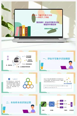 评估手写识别模型并开展应用 课件+教案——沪科版沪教版高中信息技术必修一