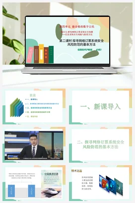 项目九 第二课时 探寻网络订票系统安全风险防范的基本方法+教案——沪科版沪教版高中信息技术必修二
