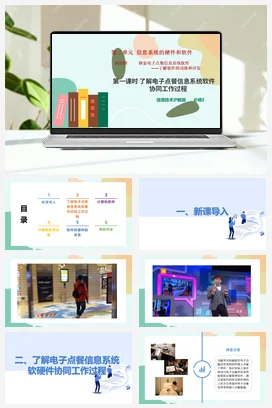 项目四 第一课时 了解电子点餐信息系统软件协同工作过程+教案——沪科版沪教版高中信息技术必修二