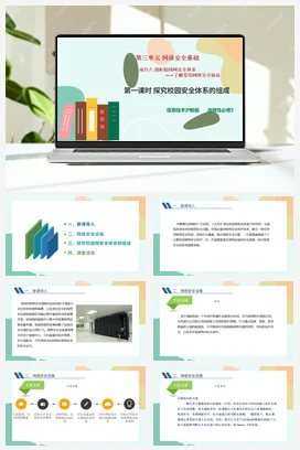 剖析校园网安全体系——了解常用网络安全协议（第一课时）课件+教案——沪科版沪教版高中信息技术必修二
