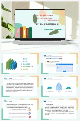 剖析校园网安全体系——了解常用网络安全协议（第二课时）课件+教案——沪科版沪教版高中信息技术必修二