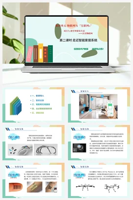 感受智能化生活——认识物联网（第二课时）课件+教案——沪科版沪教版高中信息技术必修二