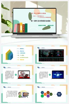 维护网络安全——关注信息安全和隐私保护（第一课时）课件+教案——沪科版沪教版高中信息技术必修二