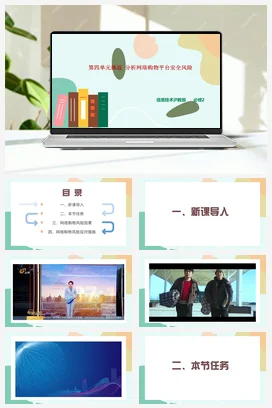 分析网络购物平台安全风险(共35张PPT)+教学设计——沪科版沪教版高中信息技术必修二