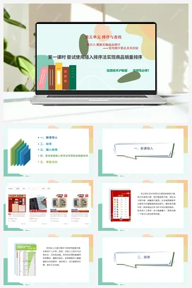 模拟实现商品排序——常用排序算法及其比较（第一课时）课件+教案.5——沪科版沪教版高中信息技术选修一