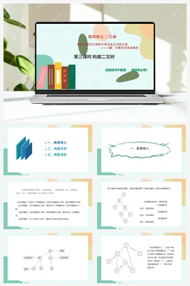 探究计算机中算术表达式的计算——了解二叉树及其基本操作（第三课时）课件+教案——沪科版沪教版高中信息技术选修一