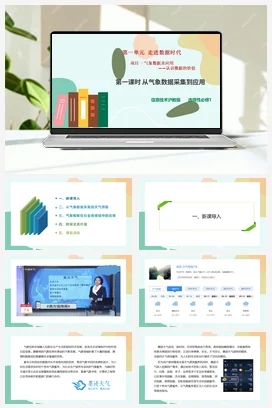 气象数据及其应用——认识数据的价值（第一课时）课件+教案——沪科版沪教版高中信息技术选修一
