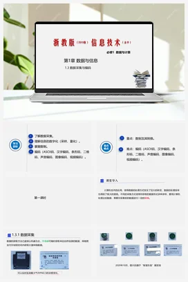 1.3数据采集与编码 课件 教学设计——浙教版高中信息技术必修一