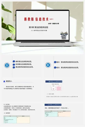 3.3 简单算法及其程序实现 课件 教学设计——浙教版高中信息技术必修一