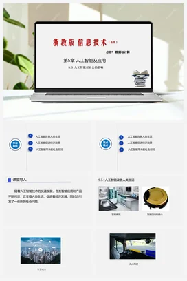 5.3人工智能对社会的影响 课件 教学设计——浙教版高中信息技术必修一