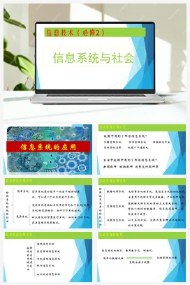 1.3信息系统的应用 课件 教学设计——浙教版高中信息技术必修二