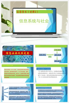 1.4信息社会及其发展 课件 教学设计——浙教版高中信息技术必修二