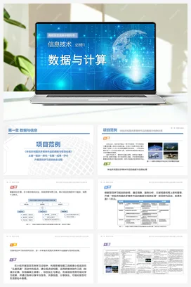第一章 数据与信息（3课时） 课件 教学设计——粤教版高中信息技术必修一