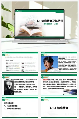 《1.1信息社会及其特征》 课件 教学设计——粤教版高中信息技术必修二