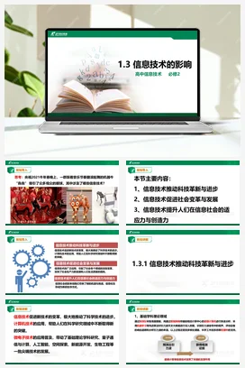 1.3信息技术的影响 课件 教学设计——粤教版高中信息技术必修二