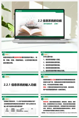 2.2信息系统的功能 课件 教学设计——粤教版高中信息技术必修二