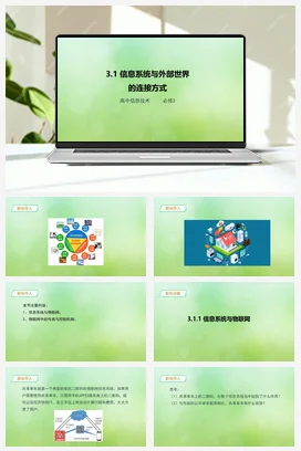 《3.1_信息系统与外部世界的连接方式》 课件 教学设计——粤教版高中信息技术必修二
