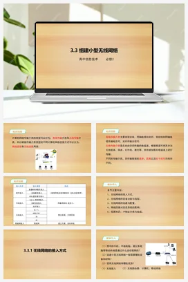 《3.3_组建小型无线网络》 课件 教学设计——粤教版高中信息技术必修二