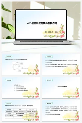 《4.2_信息系统的软件及其作用》 课件 教学设计——粤教版高中信息技术必修二