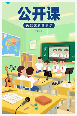 【公开课】湘艺版小学音乐六上《9（听赏）采茶歌》[管老师]【市一等奖】优质课