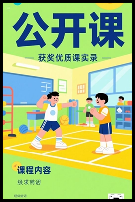 【公开课】《第四章 篮球》甘肃王老师—省级优课