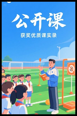 【公开课】《第三章 足球》甘肃毛老师—县级优课