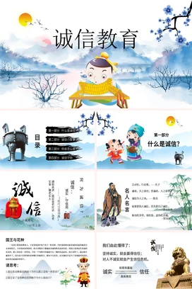 中国水墨风诚信教育主题班会模板教师PPT课件模板
