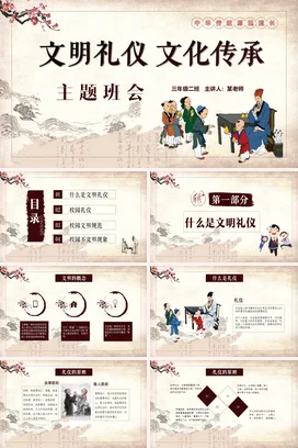 中国风校园文明学生文明礼仪文化主题班会教育PPT课件模板