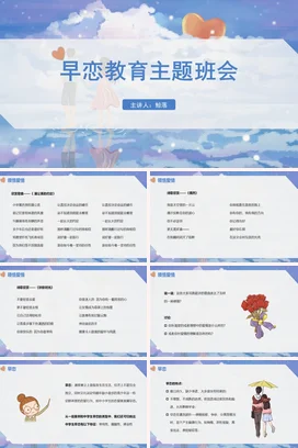 中小学生预防早恋教育主题班会PPT课件模板