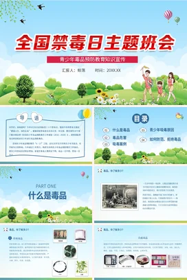 儿童卡通全国禁毒日主题班会青少年毒品预防宣传禁毒PPT课件模板