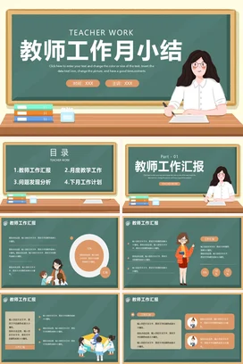 卡通黑板风教师月工作总结汇报PPT课件模板教师工作月小结