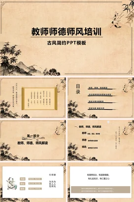 古风简约教师师德师风培训宣传PPT动态PPT课件模板幼儿园师德师风培训