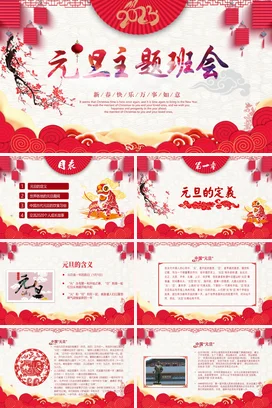 喜庆元旦迎新年主题班会剪纸卡通动态PPT课件模板
