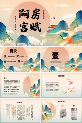 国潮风高一阿房宫赋语文国潮风教育PPT课件模板