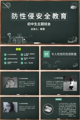 墨绿卡通小清新防性侵安全教育初中生主题班会精美PPT课件