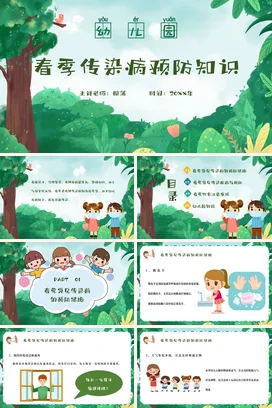 小清新卡通春季传染病预防知识主题班会PPT课件模板