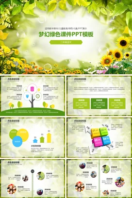 小清新可爱创意小学梦幻绿色课件PPT模板教学课件精美PPT课件