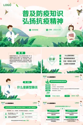 小清新风普及防疫知识弘扬抗疫精神PPT课件模板动态模板