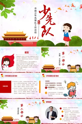少先队期末年终工作总结模范红领巾竞选PPT课件模板
