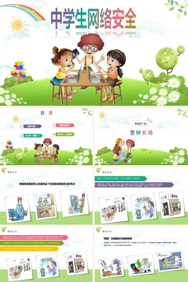 彩色清新卡通框架全面中学生网络安全知识PPT课件模板