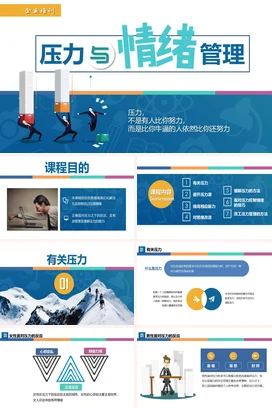 扁平化企业员工心态压力与情绪管理培训PPT课件模板