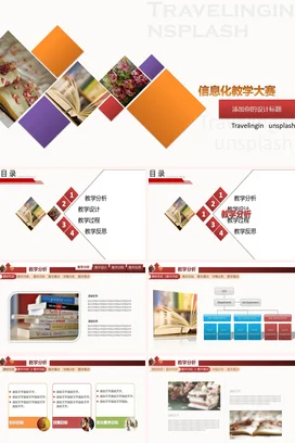 时尚组合信息化教学设计说课PPT课件模板