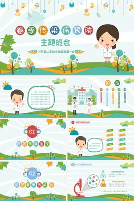 春季传染病预防知识主题班会卡通动画PPT课件模板