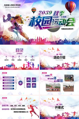 校园青春风秋季校园运动会PPT课件模板