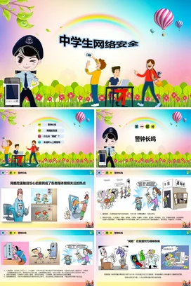 框架卡通全面中学生网络安全信息安全知识培训PPT课件模板